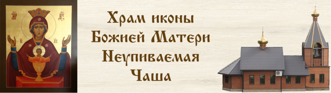 Как выглядит икона неупиваемая чаша от алкоголизма фото