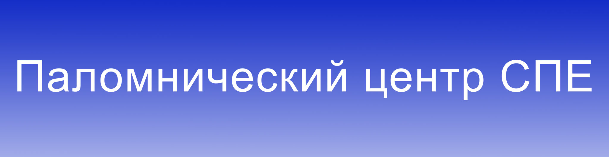 Помощь страждущим | Церковь иконы Божией Матери Неупиваемая Чаша, Храм в  Лесных Полянах